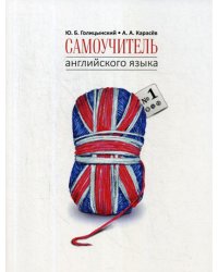 Самоучитель английского языка №1. Методика подстановочных таблиц