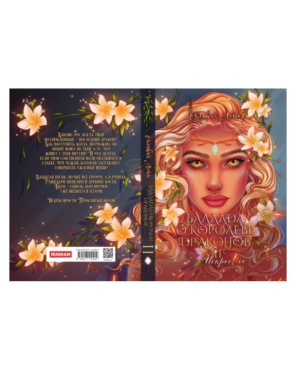 Баллада о королеве драконов. Ч. 2: Искры