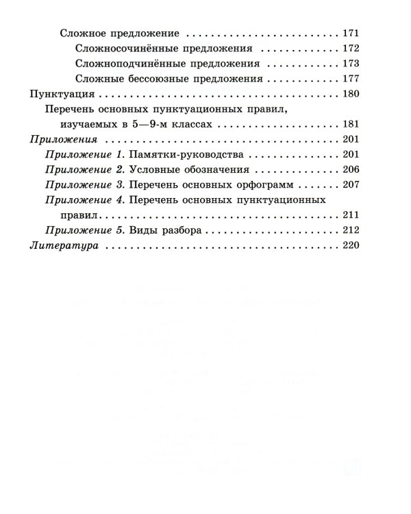 Справочник по русскому языку для учащихся. 5-9 кл