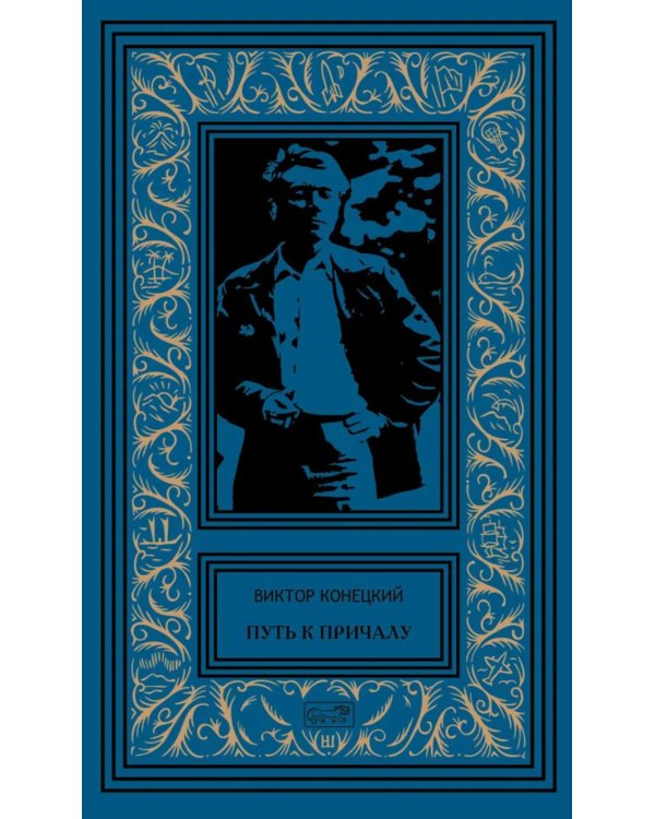 Путь к причалу: рассказы и повести. Т. 1