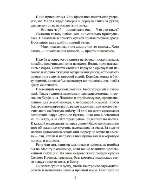 Меч и ятаган: роман