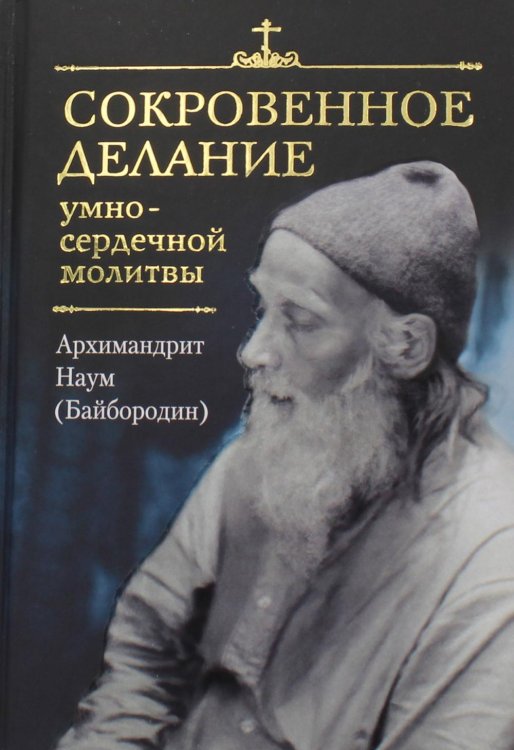 Сокровенное делание умно-сердечной молитвы