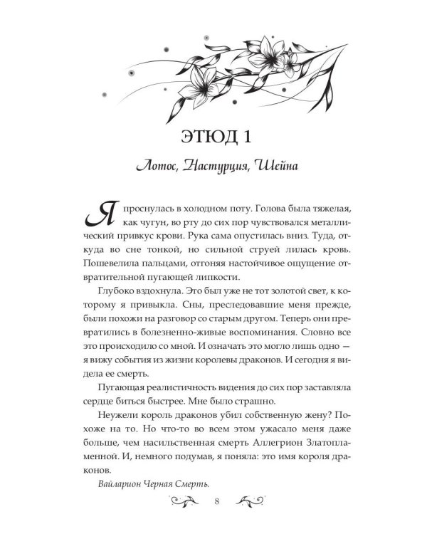 Баллада о королеве драконов. Ч. 2: Искры