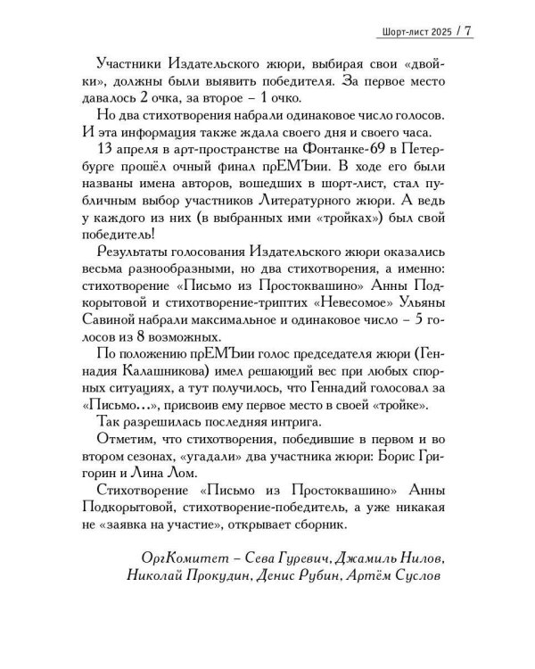 Шорт-лист прЕМЪии 2025: стихи