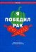 Обложка книги «Я победил рак: Комплексный план естественного исцеления» — Уорк Крис, ISBN 9789851552357