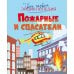 Дополнительное изображение книги «Пожарные и спасатели»