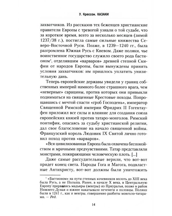 Казаки. История "вольных людей" от Запорожской Сечи до коммунистической России