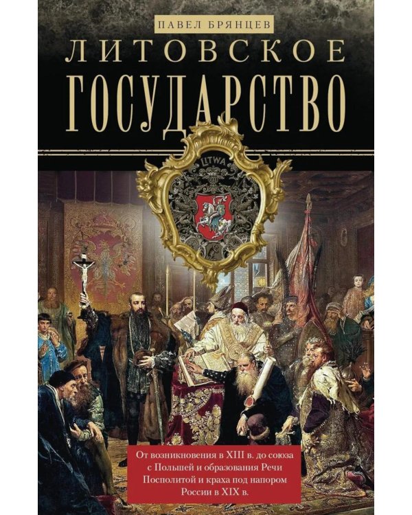 Литовское государство. От возникновения в XIII веке до союза с Польшей и образования Речи Посполитой