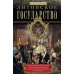 Литовское государство. От возникновения в XIII веке до союза с Польшей и образования Речи Посполитой