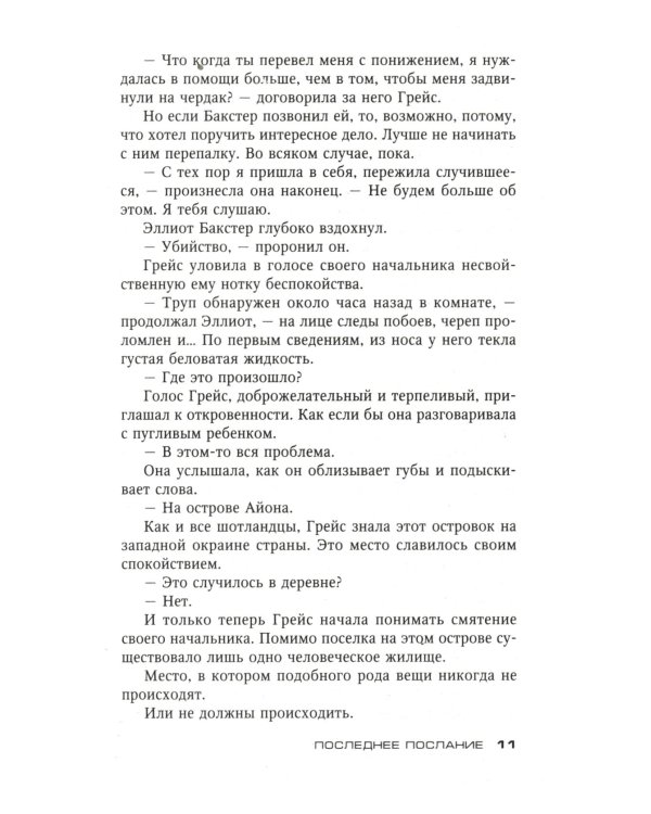 Последнее послание: роман