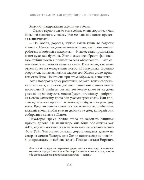 Кондитерская на Хай-стрит: жизнь с чистого листа: роман