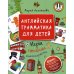 Английская грамматика для детей. Игры, песенки и мнемокарточки
