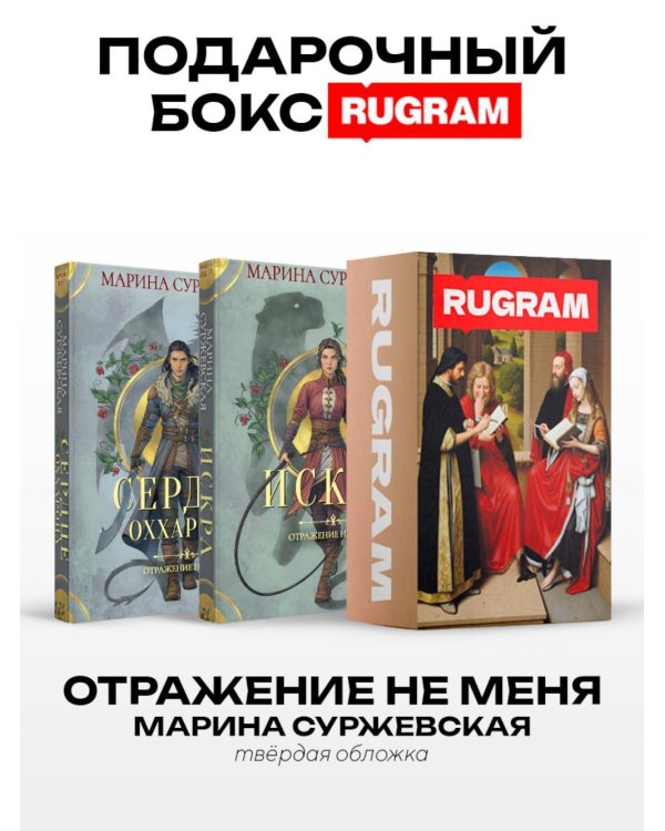 Отражение не меня (комплект из 2-х книг)