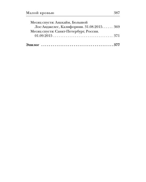 Космополиты: Малой кровью: роман