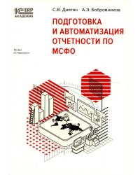 Подготовка и автоматизация отчетности по МСФО