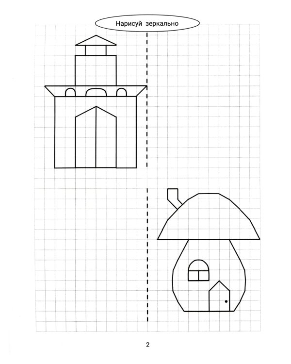 Нарисуй зеркально. Домики и замки