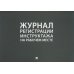 Журнал регистрации инструктажа на рабочем месте