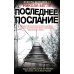 Иностранный детектив Последнее послание: роман