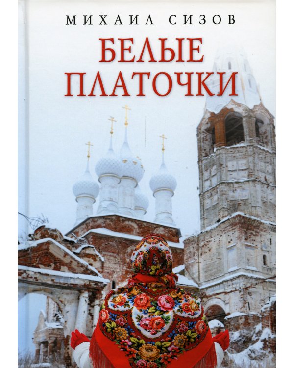 Белые платочки