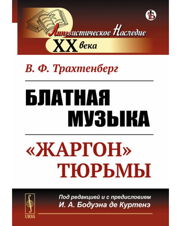Блатная музыка: «Жаргон» тюрьмы. 2-е изд