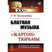 Блатная музыка: «Жаргон» тюрьмы. 2-е изд