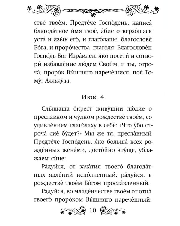 Акафист святому Иоанну Предтече