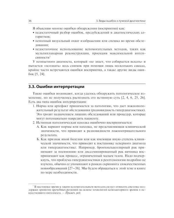 Ошибки в лучевой диагностике