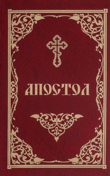 Апостол Апостол