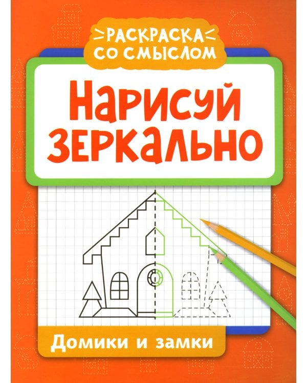 Нарисуй зеркально. Домики и замки