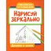 Раскраска со смыслом Нарисуй зеркально. Домики и замки