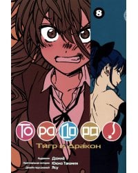 Торадора. Т. 8: манга