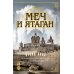Меч и ятаган: роман
