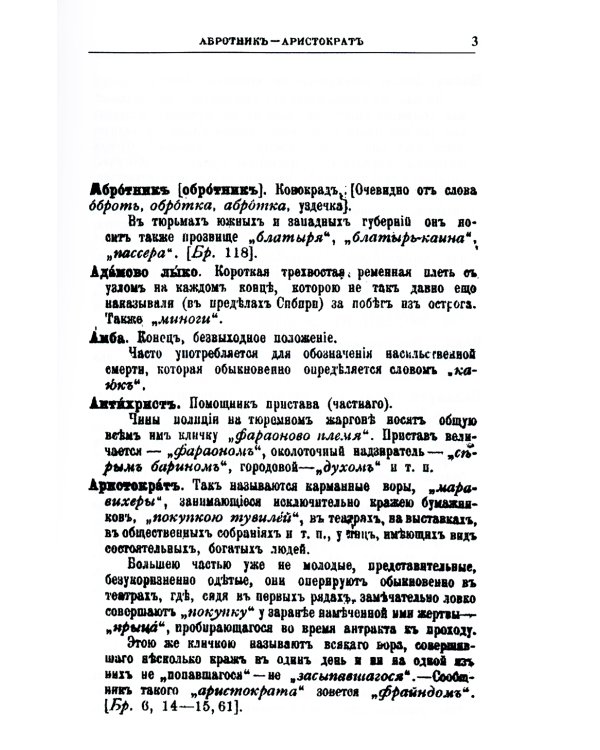Блатная музыка: «Жаргон» тюрьмы. 2-е изд