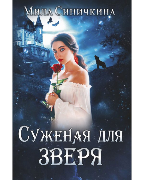 Суженая для зверя