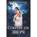 Суженая для зверя