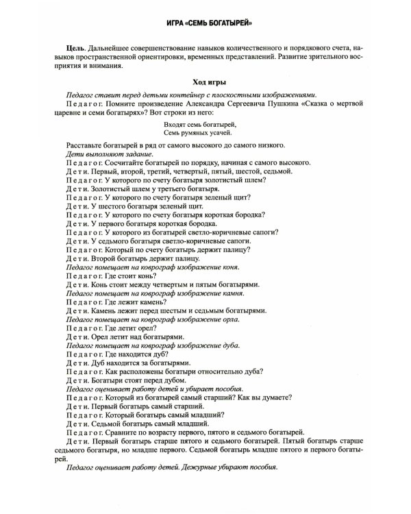 Играйка. Соображайка. Вып. 7. Развитие мыслительной и речевой деятельности, математических представлений у старших дошкольников