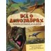 Все о динозаврах. Энциклопедия для детей