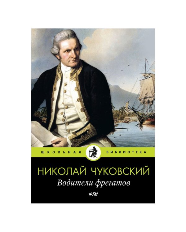 Водители фрегатов: повести