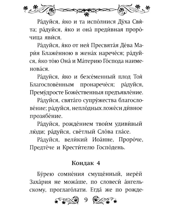 Акафист святому Иоанну Предтече