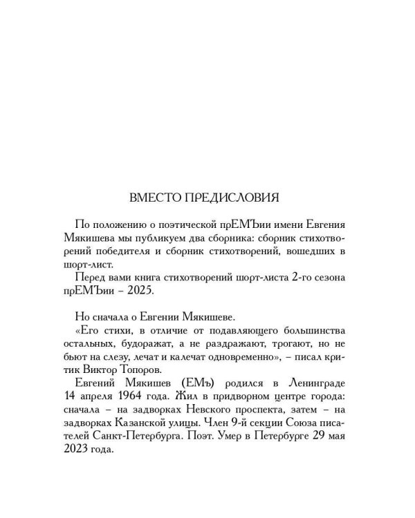Шорт-лист прЕМЪии 2025: стихи