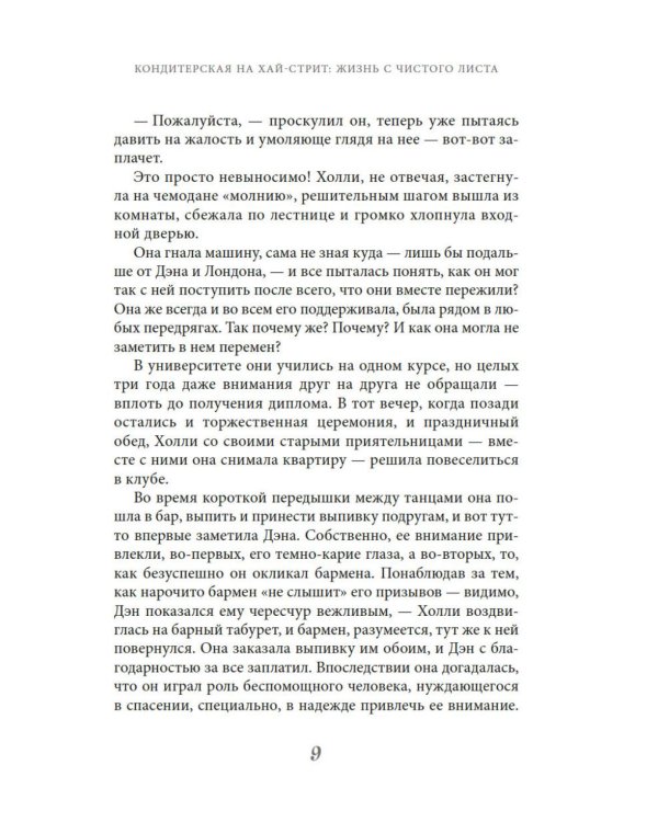 Кондитерская на Хай-стрит: жизнь с чистого листа: роман