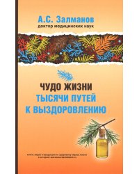 Чудо жизни. Тысячи путей к выздоровлению