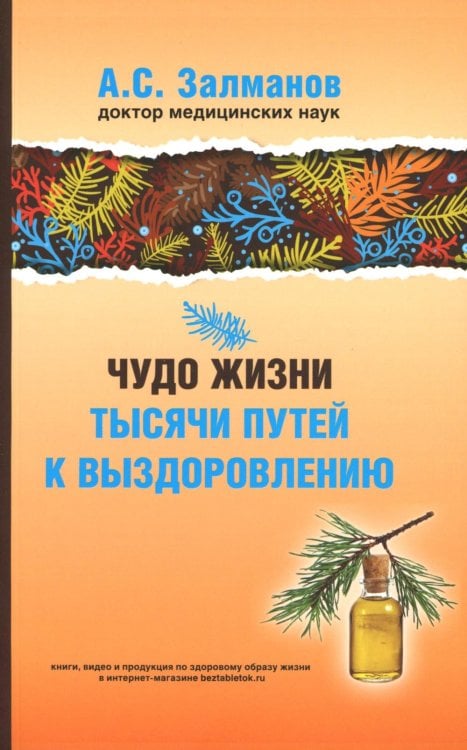 Обложка книги «Чудо жизни. Тысячи путей к выздоровлению» — Залманов Абрам Соломонович, ISBN 9795946932508