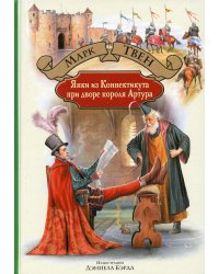 Янки из Коннектикута при дворе короля Артура: роман