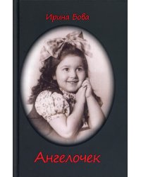 Ангелочек: рассказы