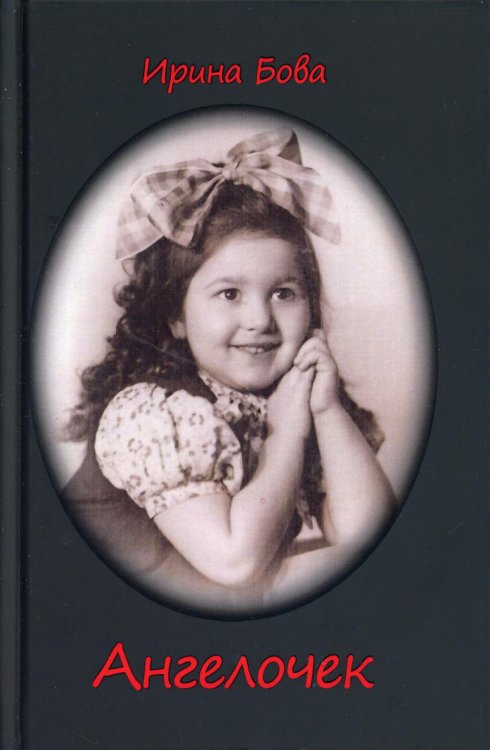 Ангелочек: рассказы Ангелочек: рассказы