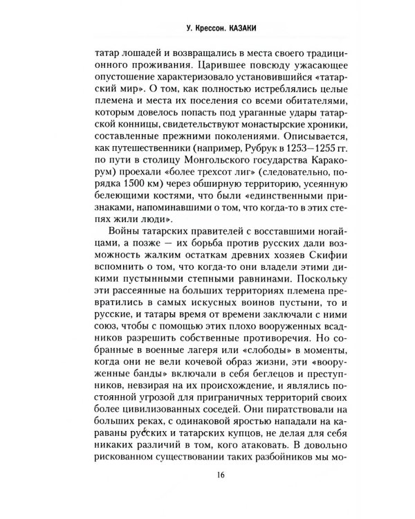 Казаки. История "вольных людей" от Запорожской Сечи до коммунистической России