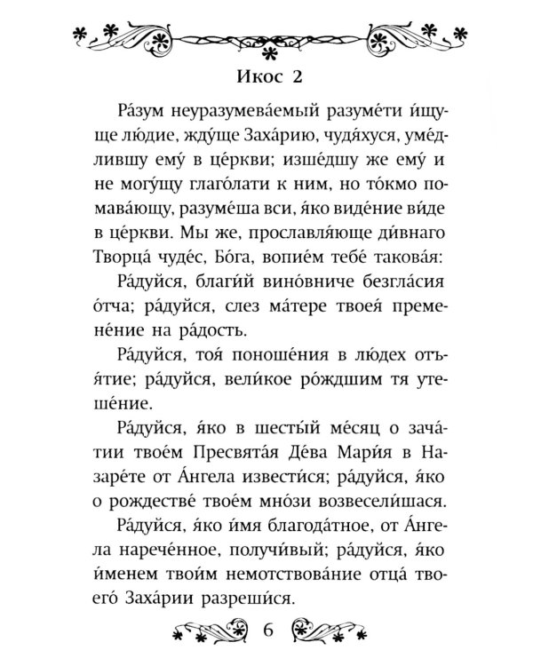 Акафист святому Иоанну Предтече