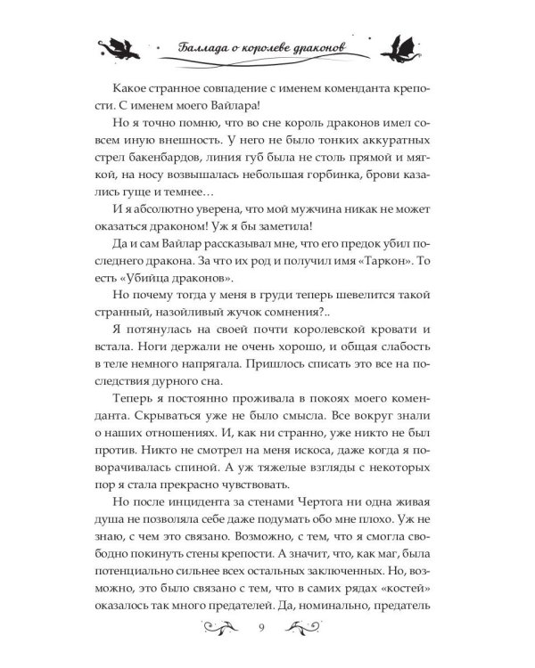 Баллада о королеве драконов. Ч. 2: Искры