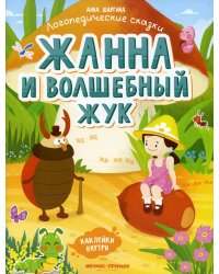 Жанна и волшебный жук: книжка с наклейками